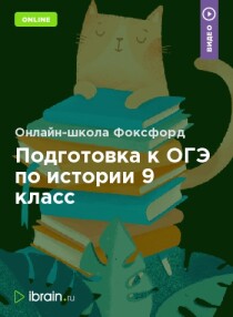 Курс
 Подготовка к ОГЭ по истории 9 класс