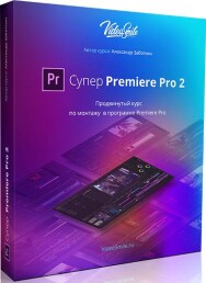 Постер: Супер Premiere Pro 2