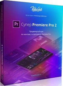 Видеокурс
 Супер Premiere Pro 2
