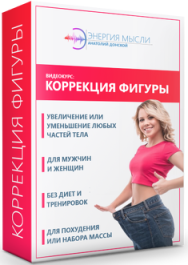 Постер: Коррекция фигуры