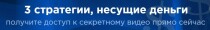 Видеокурс
 3 стратегии, несущие деньги