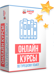 Постер: Изучение турецкого языка