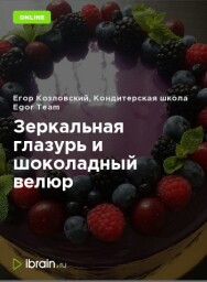 Постер: Зеркальная глазурь и шоколадный велюр