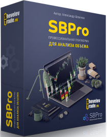 Видеокурс
 SBPro. Профессиональная платформа для анализа объема