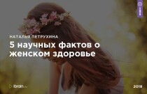 Видеокурс
 5 научных фактов о женском здоровье