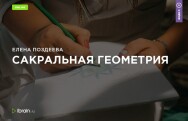 Постер: Сакральная геометрия