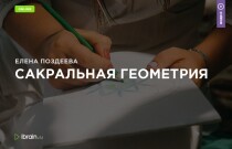 Тренинг Сакральная геометрия