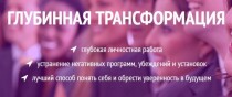 Тренинг
 Глубинная трансформация