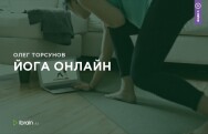 Постер: Йога онлайн