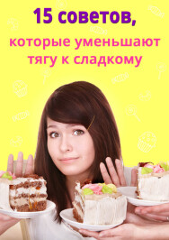 Постер: 15 советов, которые уменьшат тягу к сладкому
