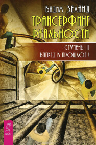 Постер: Трансерфинг реальности. Ступень III: Вперед в прошлое!