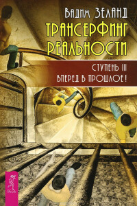 Книга
 Трансерфинг реальности. Ступень III: Вперед в прошлое!