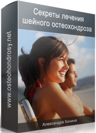 Постер: Секреты лечения шейного остеохондроза