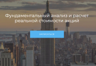 Постер: Фундаментальный анализ и расчет реальной стоимости акций