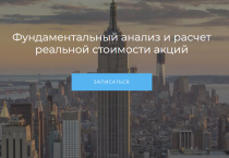 Курс
 Фундаментальный анализ и расчет реальной стоимости акций
