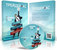 Постер: Трейдер-Ас. Пошаговый план развития профессионализма