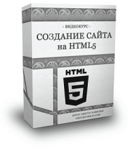 Постер: Создание сайта на HTML5