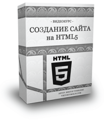 Постер: Создание сайта на HTML5