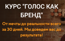Голос как бренд
