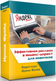 Постер: Эффективная реклама в Яндекс.Директ для новичков