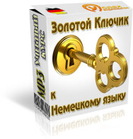Постер: Золотой ключик к немецкому языку