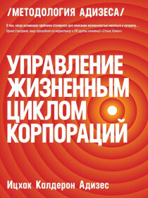 Книга
 Управление жизненным циклом корпораций
