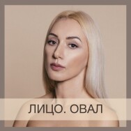 Постер: Лицо. Овал
