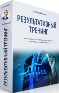 Тренинг
 Результативный тренинг