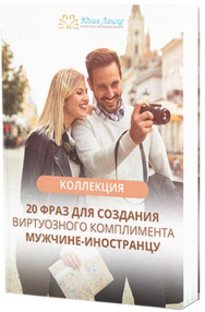 Постер: 20 фраз для создания виртуозного комплимента мужчине-иностранцу