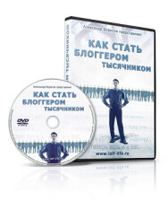 Постер: Как стать блоггером тысячником