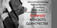 Постер: 8 причин женского одиночества