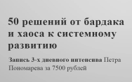 Постер: 50 решений от бардака и хаоса к системному развитию