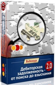 Постер: Дебиторская задолженность: от поиска до взыскания 2.0