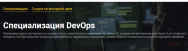 Постер: Специализация DevOps