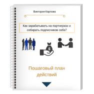 Постер: Как зарабатывать на партнерках и собирать подписчиков себе?