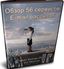 Видеокурс 56 сервисов E-mail рассылок