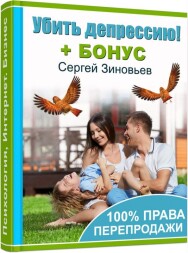 Постер: Убить депрессию