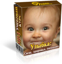 Курс
 Улыбка: сила, здоровье, познание