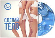 Постер: Сделай тело