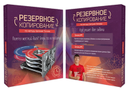 Постер: Резервное копирование по методу Евгения Попова