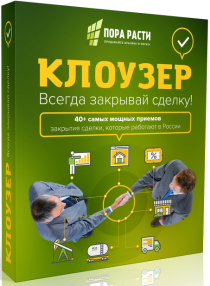 Видеокурс Клоузер. Всегда закрывай сделку