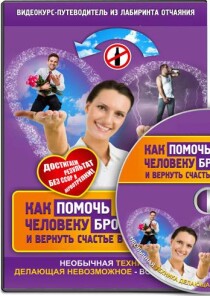 Как помочь человеку бросить пить и вернуть счастье в семью