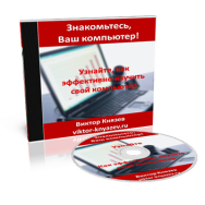 Постер: Знакомьтесь, Ваш компьютер!