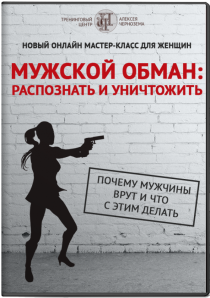 Мастер-класс
 Мужской обман: распознать и уничтожить