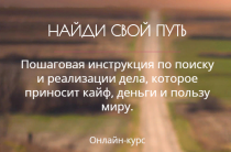 Курс
 Найди свой путь