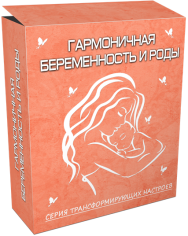 Постер: Гармоничная беременность и роды