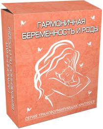 Аудиокурс
 Гармоничная беременность и роды