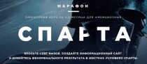 Марафон
 Спарта