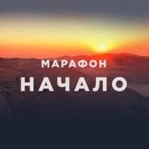 Марафон
 Начало