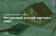 Постер: Ресурсный способ расчета смет